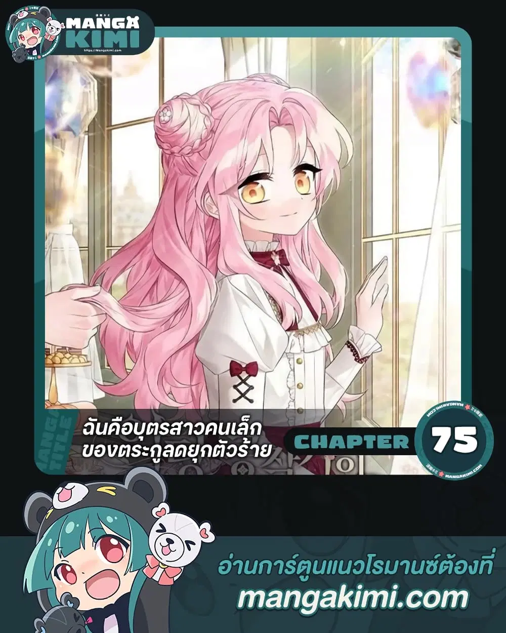 The Youngest Daughter of the Villainous Duke ตอนที่ 75 หน้า 1