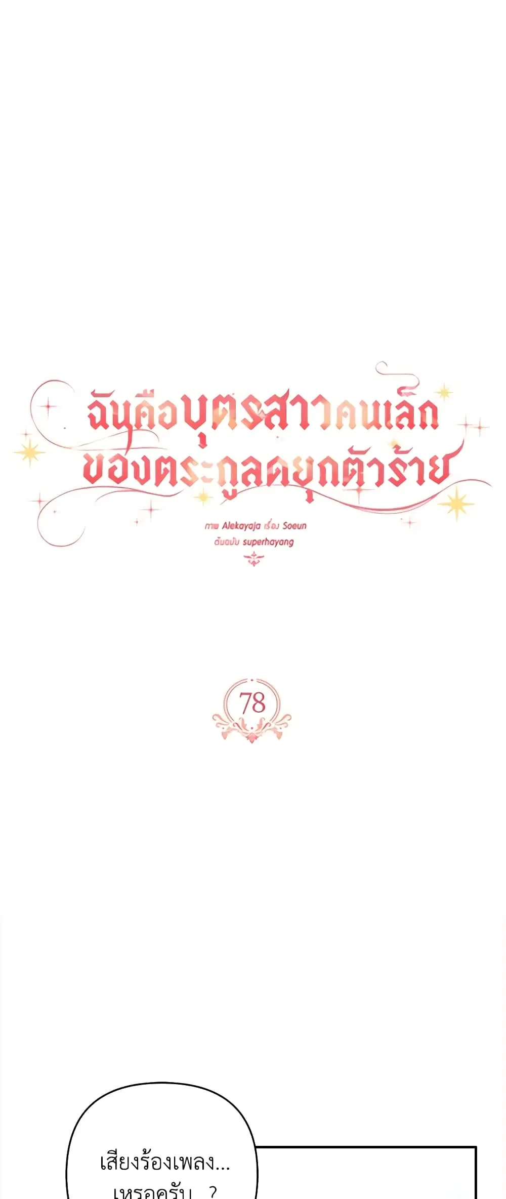 The Youngest Daughter of the Villainous Duke ตอนที่ 78 หน้า 1