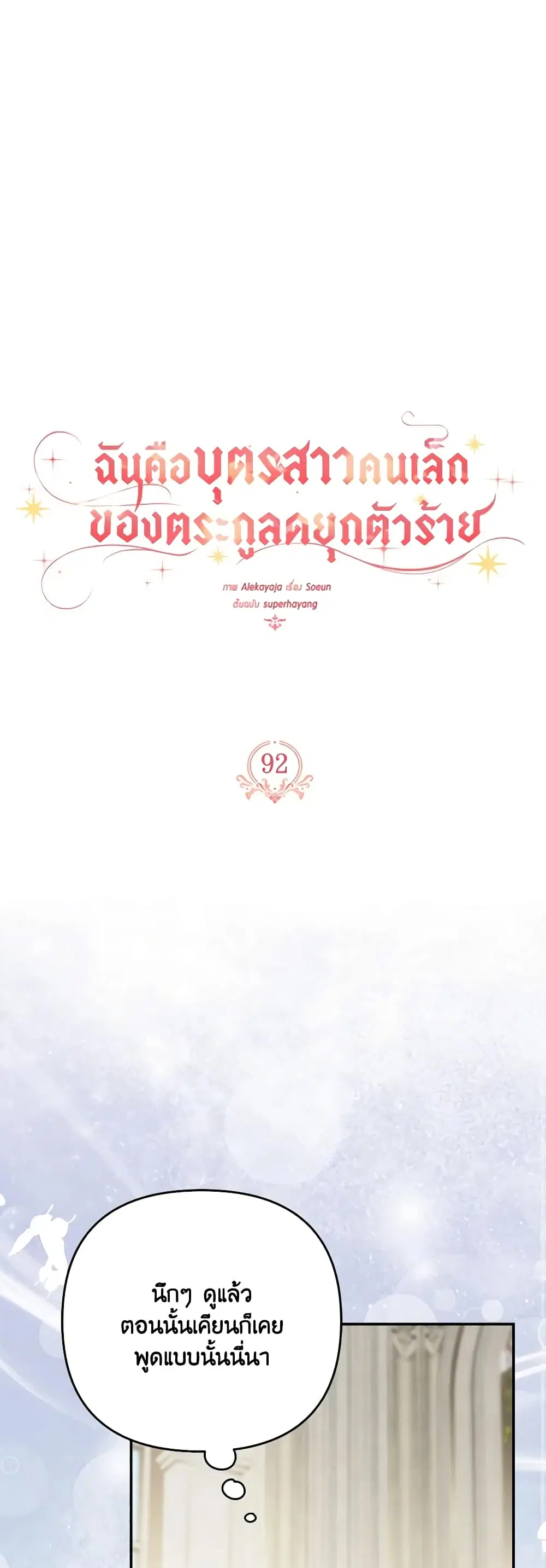 The Youngest Daughter of the Villainous Duke ตอนที่ 92 หน้า 2