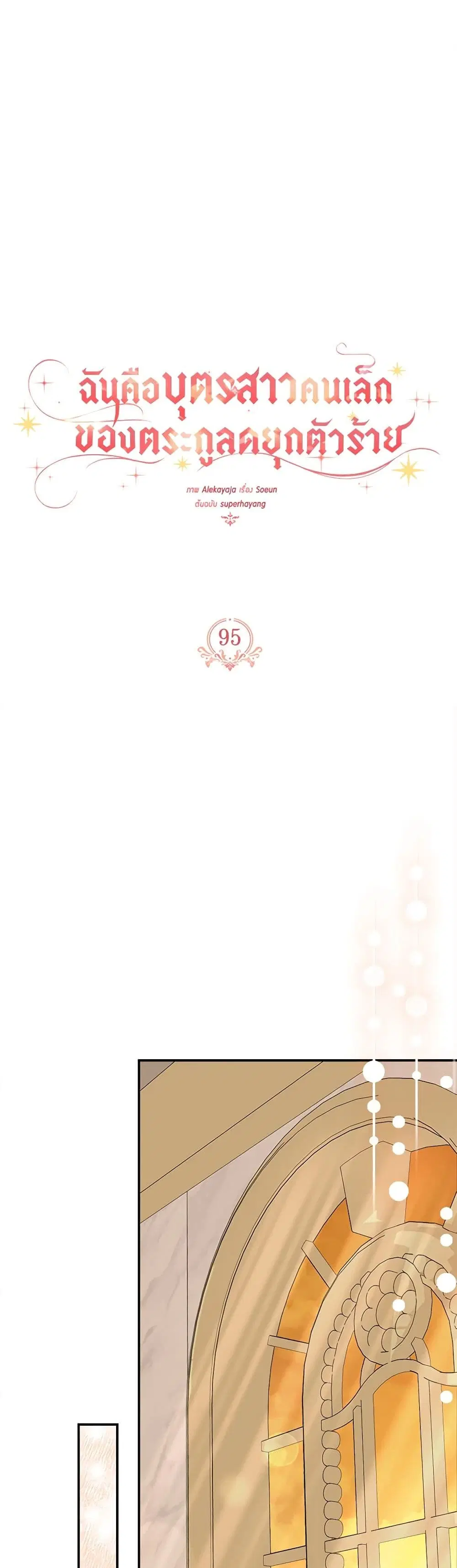 The Youngest Daughter of the Villainous Duke ตอนที่ 95 หน้า 2