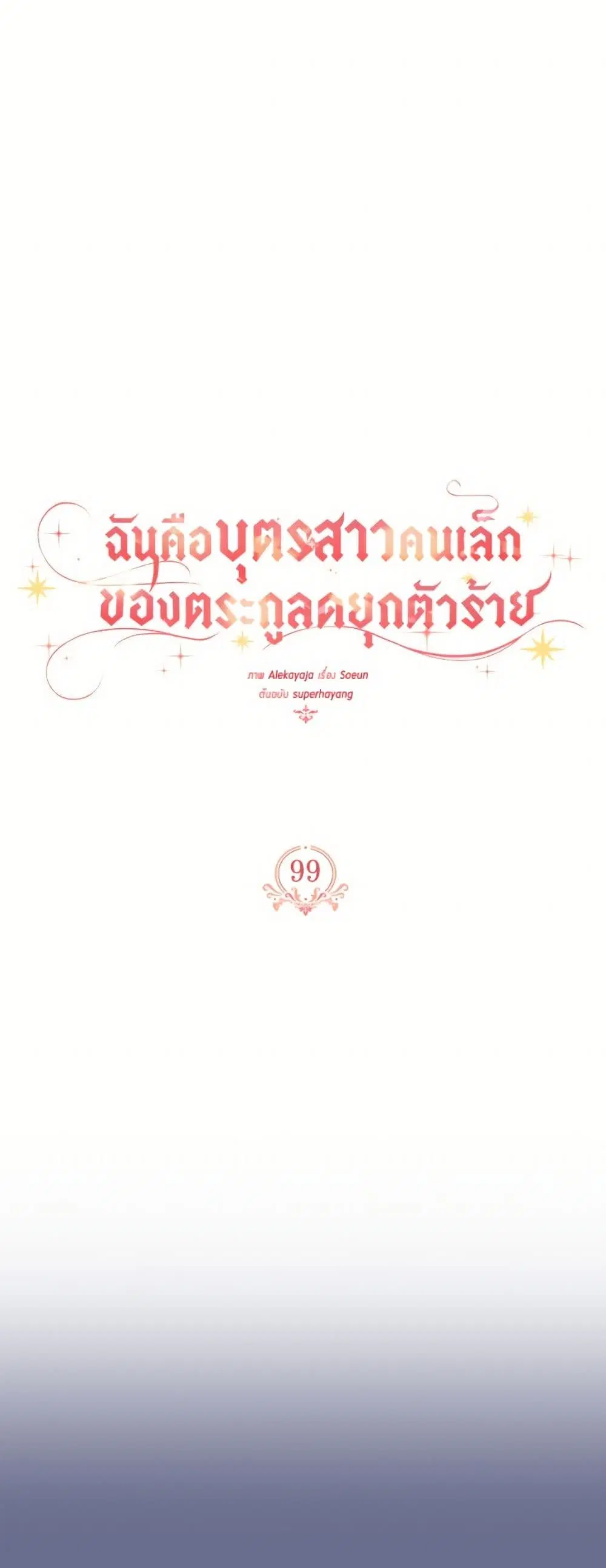 The Youngest Daughter of the Villainous Duke ตอนที่ 99 หน้า 2