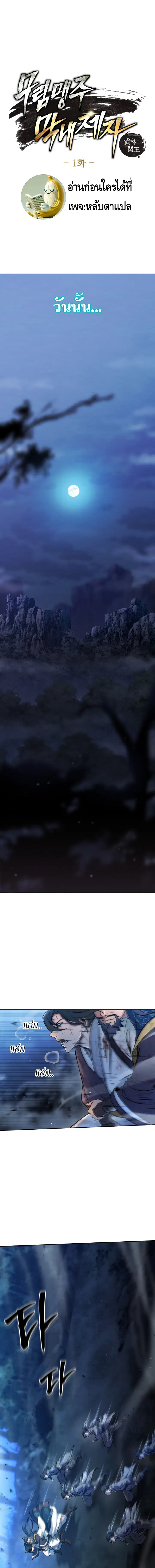 The Youngest Disciple of the Murim Alliance Leader ตอนที่ 1 หน้า 1
