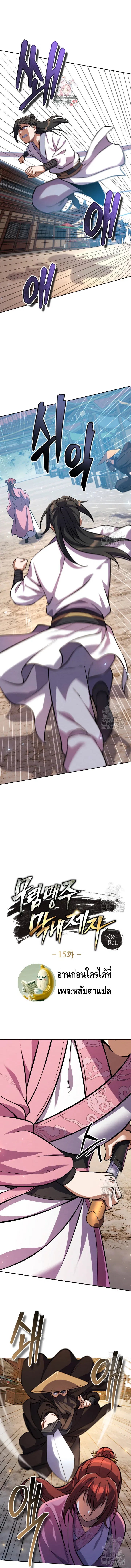 The Youngest Disciple of the Murim Alliance Leader ตอนที่ 15 หน้า 1