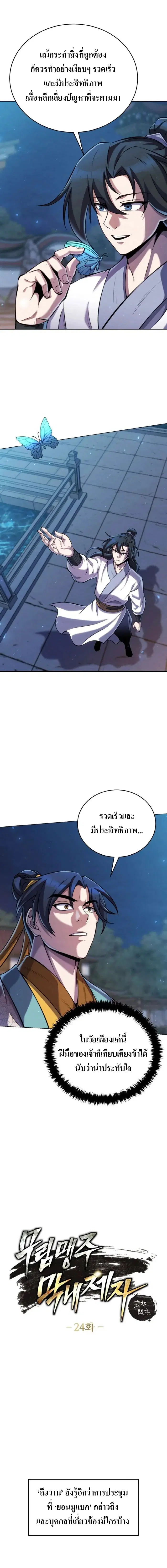 The Youngest Disciple of the Murim Alliance Leader ตอนที่ 24 หน้า 1