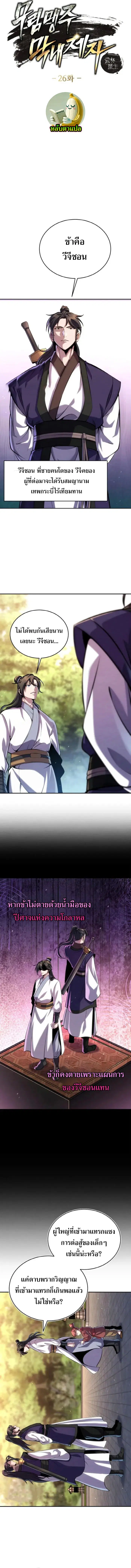 The Youngest Disciple of the Murim Alliance Leader ตอนที่ 26 หน้า 2