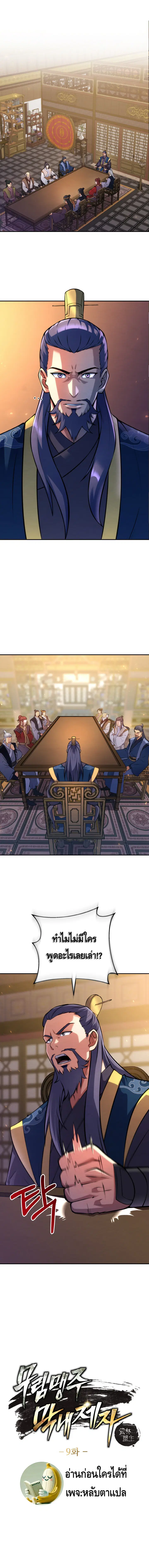 The Youngest Disciple of the Murim Alliance Leader ตอนที่ 9 หน้า 1