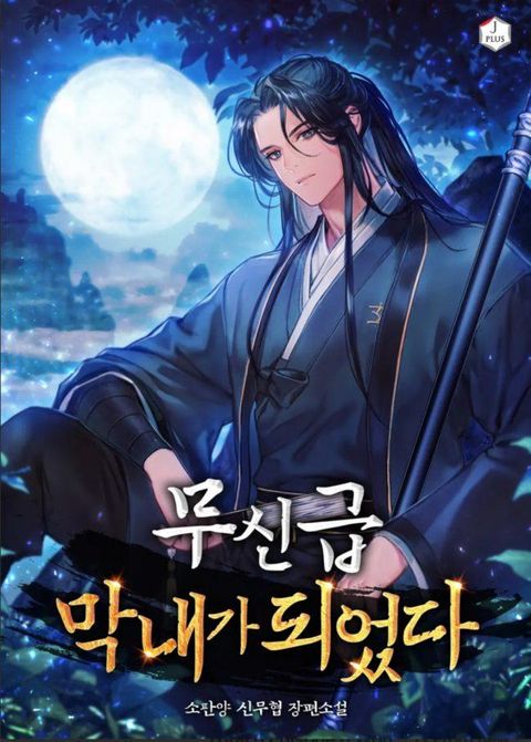 ปก The Youngest Disciple of the Murim Alliance Leader มังงะเกาหลี แปลไทย