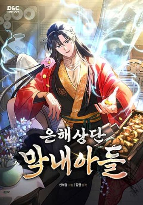 ปก The Youngest Son of the Eunhae Family มังงะเกาหลี แปลไทย