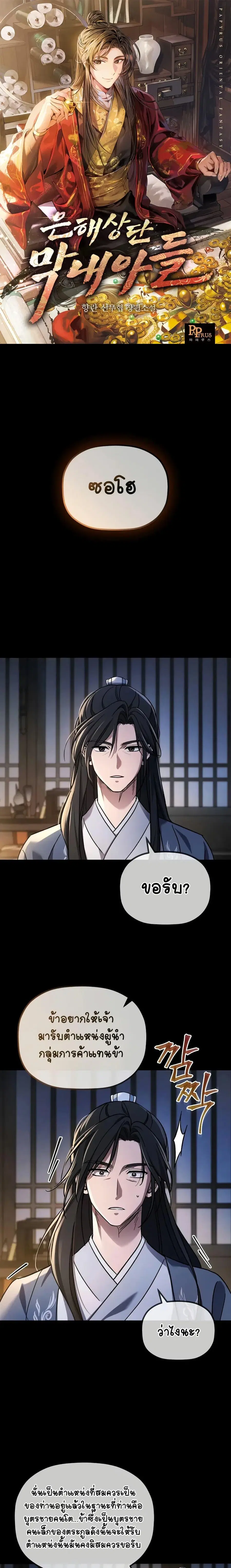 The Youngest Son of the Eunhae Merchant ตอนที่ 1 หน้า 1