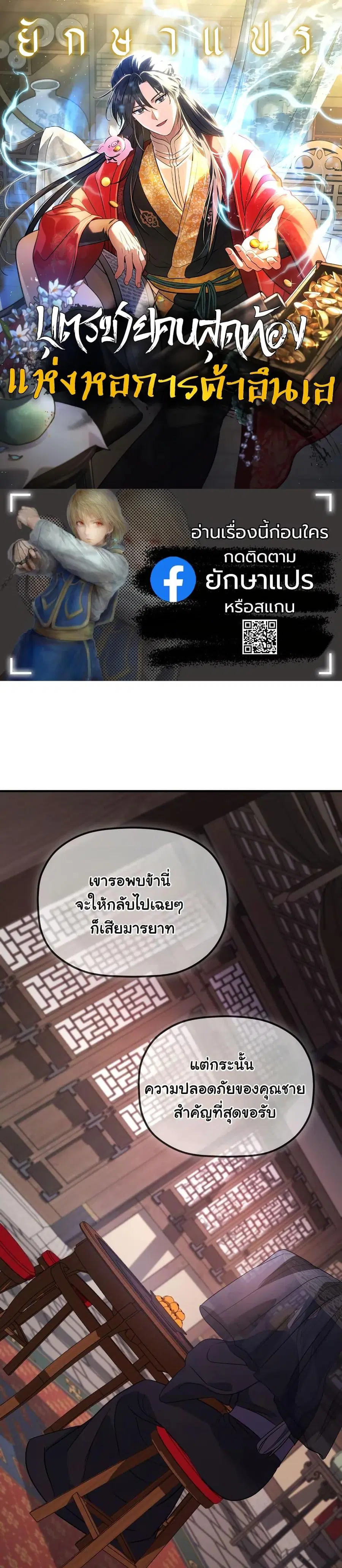 The Youngest Son of the Eunhae Merchant ตอนที่ 24 หน้า 1