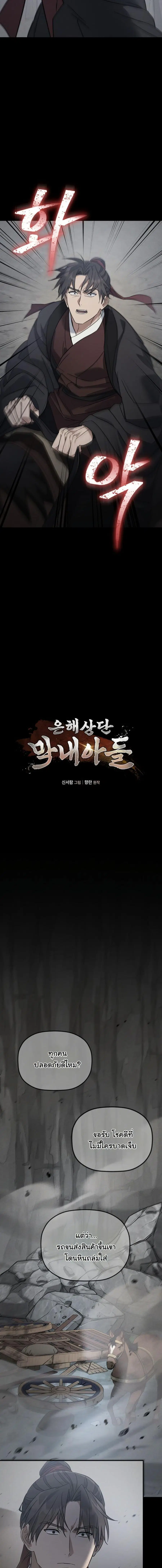 The Youngest Son of the Eunhae Merchant ตอนที่ 26 หน้า 3
