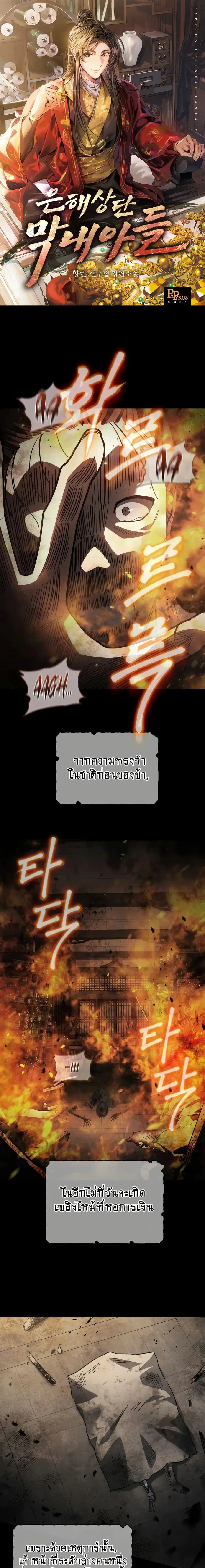 The Youngest Son of the Eunhae Merchant ตอนที่ 3 หน้า 1