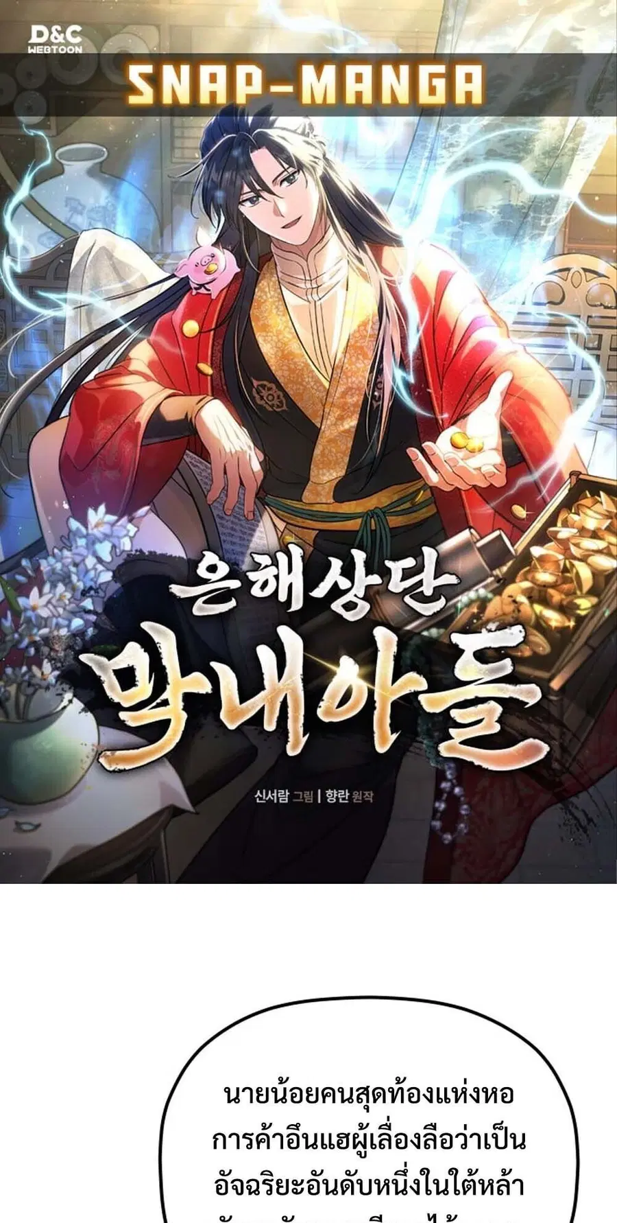 The Youngest Son of the Eunhae Merchant ตอนที่ 39 หน้า 1