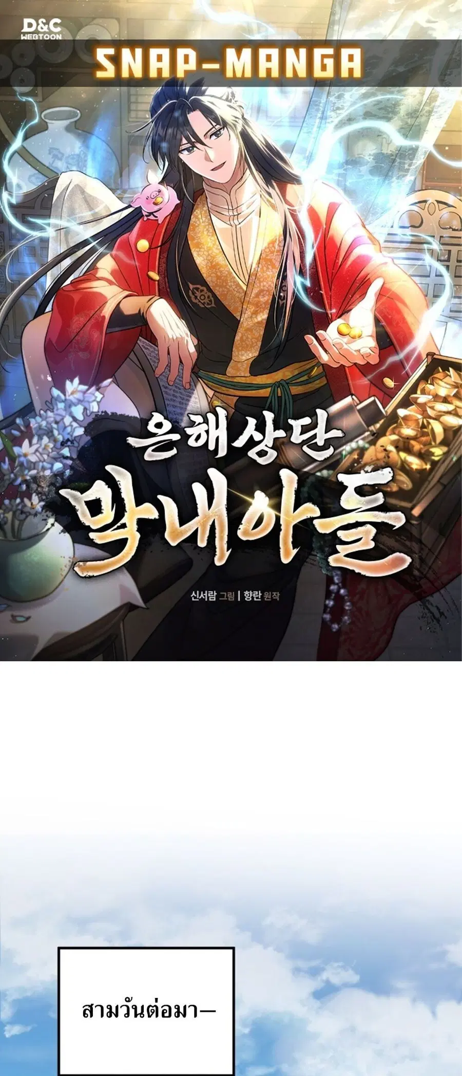 The Youngest Son of the Eunhae Merchant ตอนที่ 50 หน้า 1