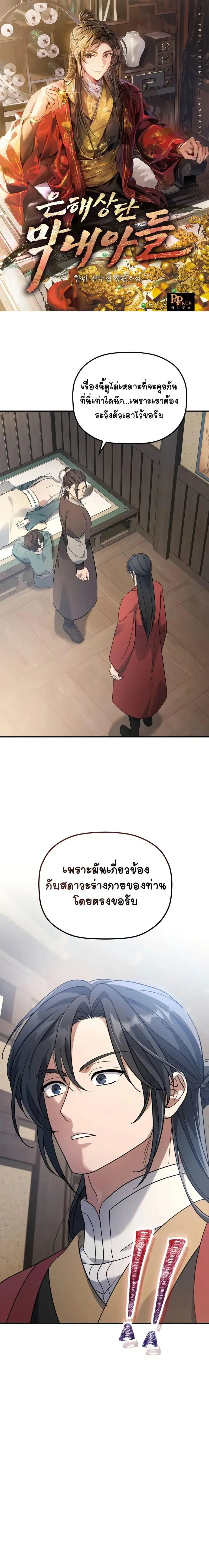 The Youngest Son of the Eunhae Sangdan บุตรชายคนสุดท้องแห่งหอการค้าอึน ตอนที่ 11 หน้า 1