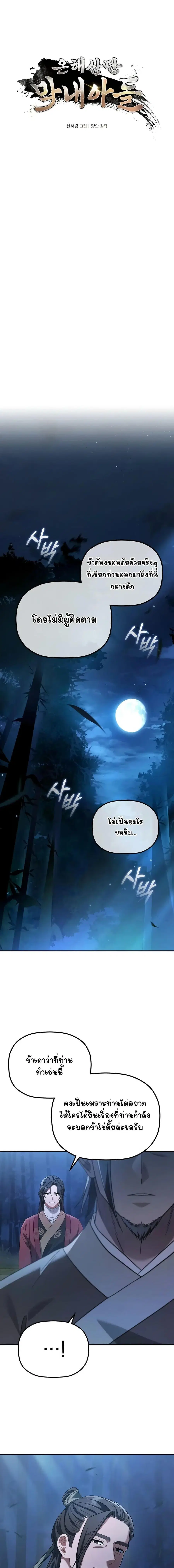 The Youngest Son of the Eunhae Sangdan บุตรชายคนสุดท้องแห่งหอการค้าอึน ตอนที่ 11 หน้า 2