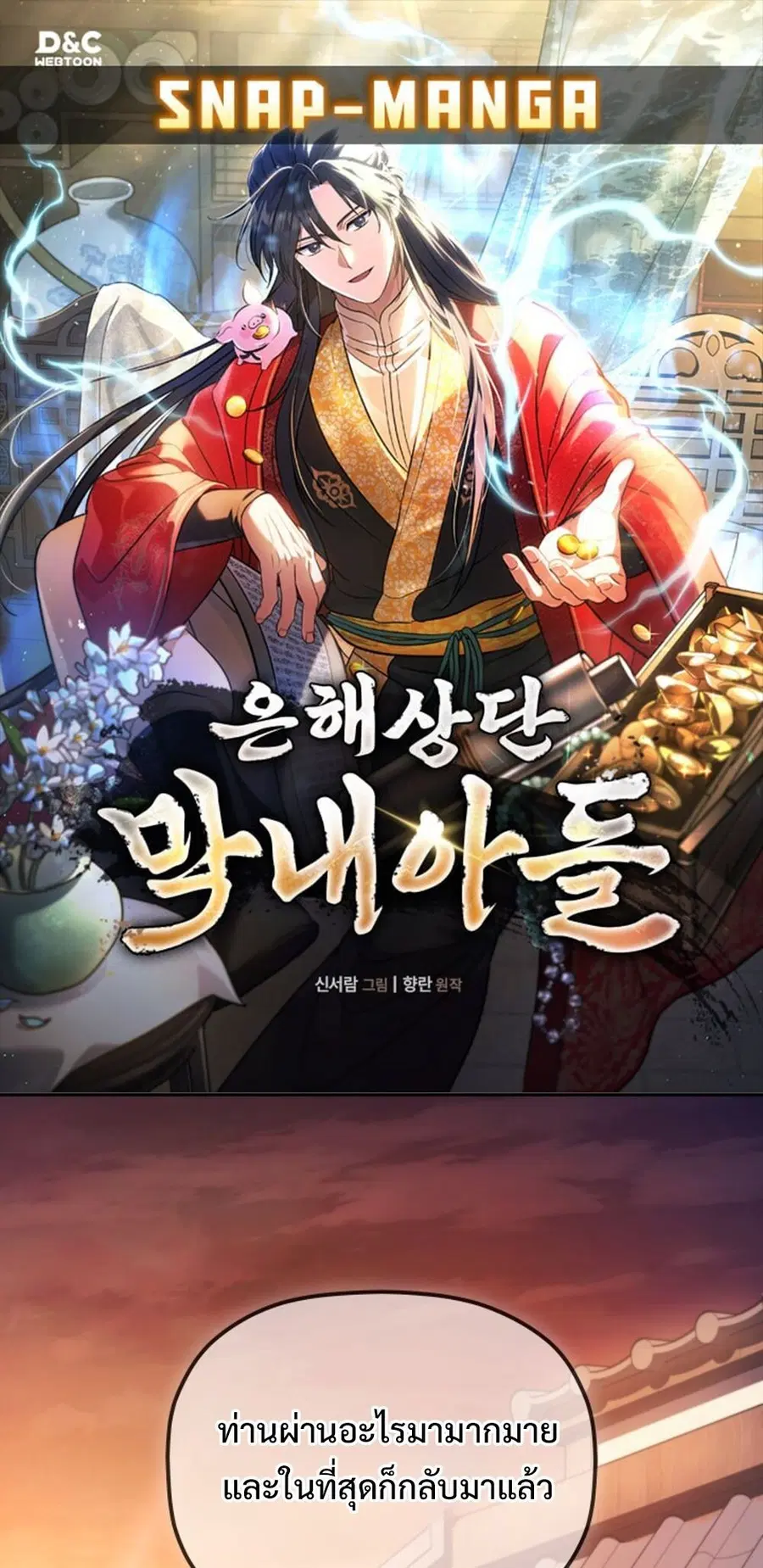 The Youngest Son of the Eunhae Sangdan บุตรชายคนสุดท้องแห่งหอการค้าอึน ตอนที่ 29 หน้า 1