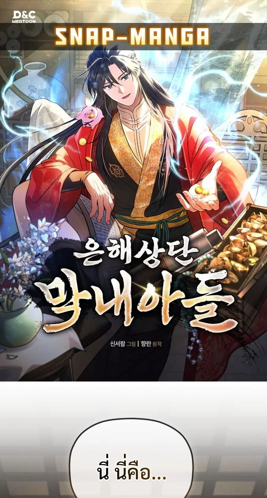 The Youngest Son of the Eunhae Sangdan บุตรชายคนสุดท้องแห่งหอการค้าอึน ตอนที่ 33 หน้า 1
