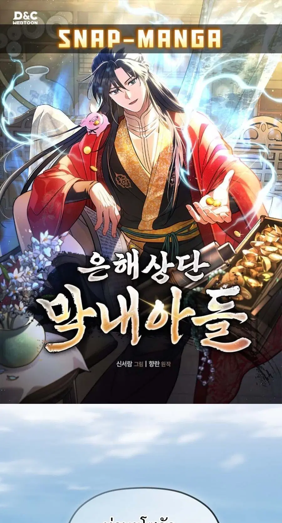 The Youngest Son of the Eunhae Sangdan บุตรชายคนสุดท้องแห่งหอการค้าอึน ตอนที่ 36 หน้า 1