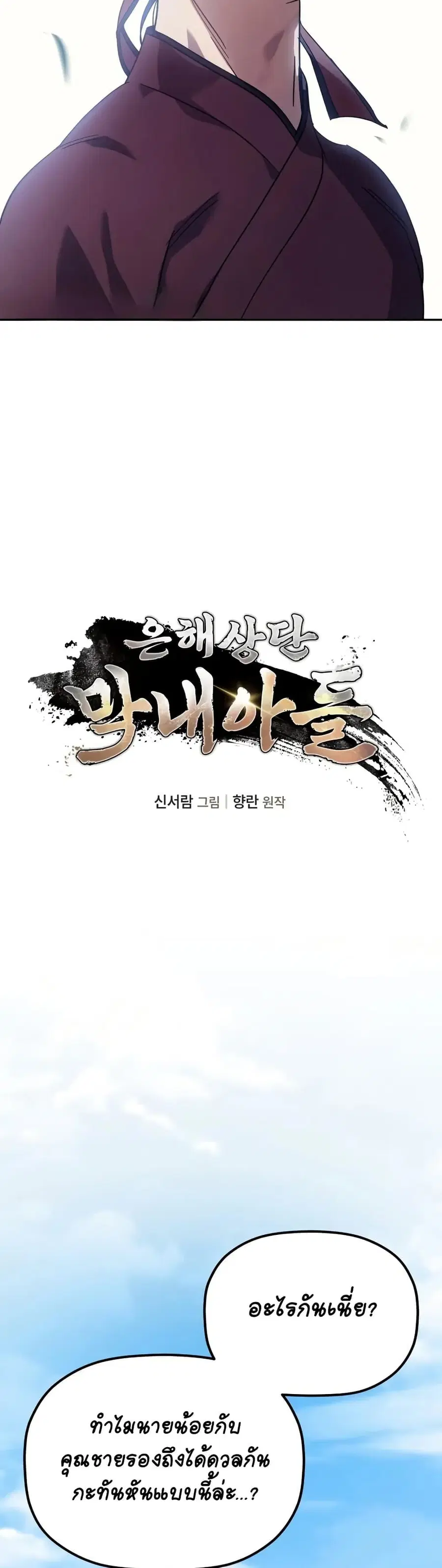 The Youngest Son of the Eunhae Sangdan บุตรชายคนสุดท้องแห่งหอการค้าอึน ตอนที่ 4 หน้า 3