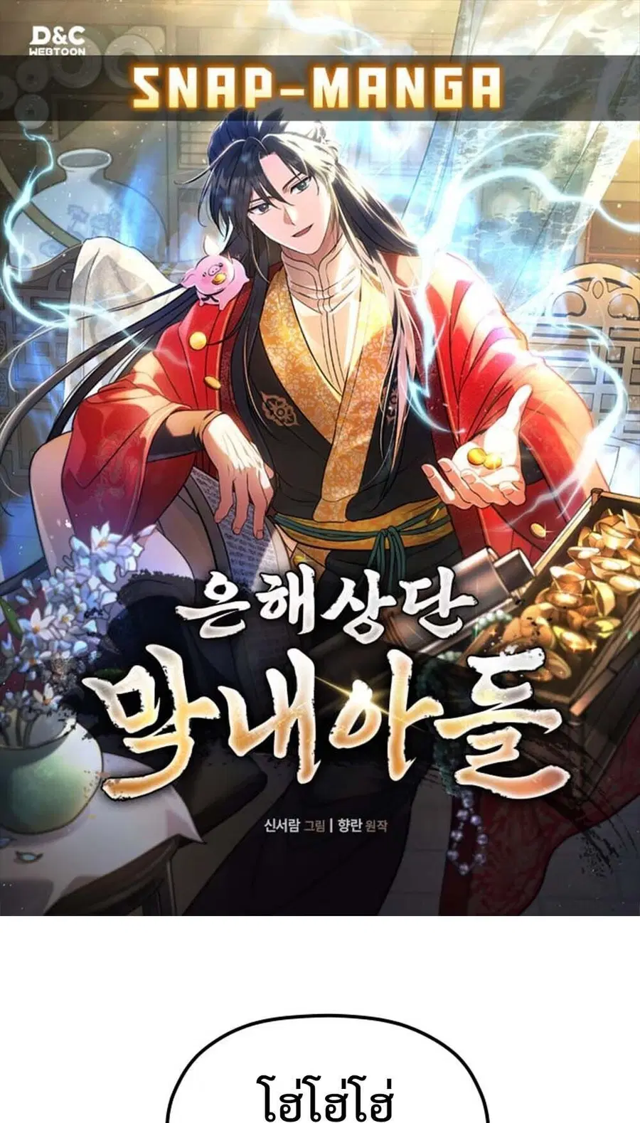 The Youngest Son of the Eunhae Sangdan บุตรชายคนสุดท้องแห่งหอการค้าอึน ตอนที่ 43 หน้า 1