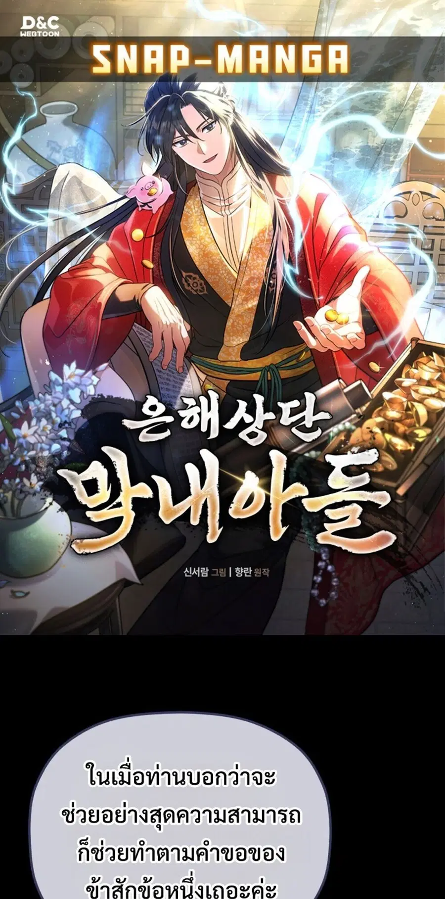 The Youngest Son of the Eunhae Sangdan บุตรชายคนสุดท้องแห่งหอการค้าอึน ตอนที่ 47 หน้า 1