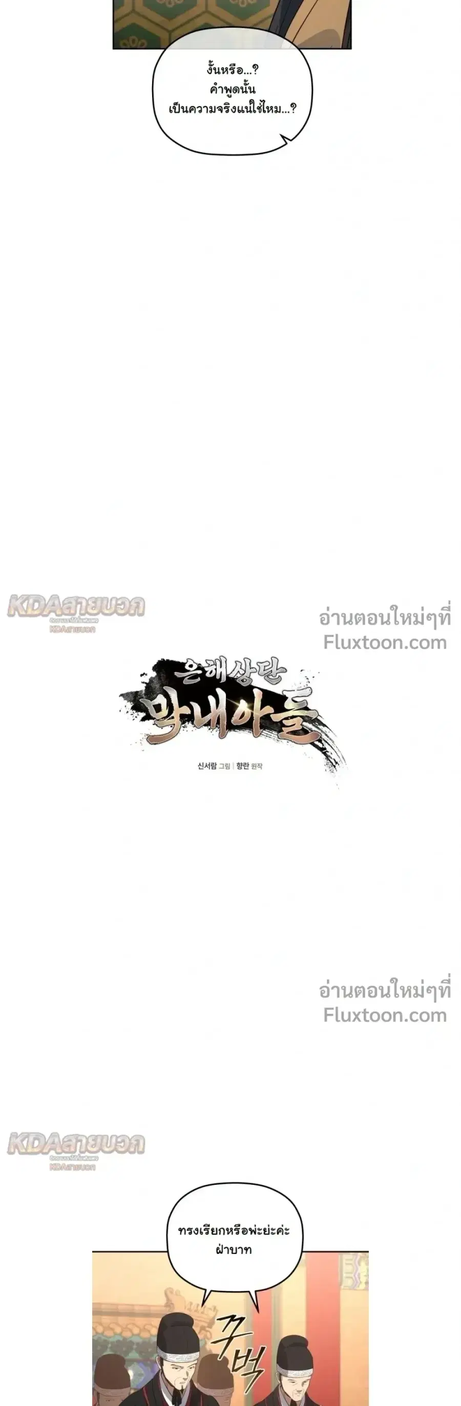 The Youngest Son of the Eunhae Sangdan บุตรชายคนสุดท้องแห่งหอการค้าอึน ตอนที่ 54 หน้า 3