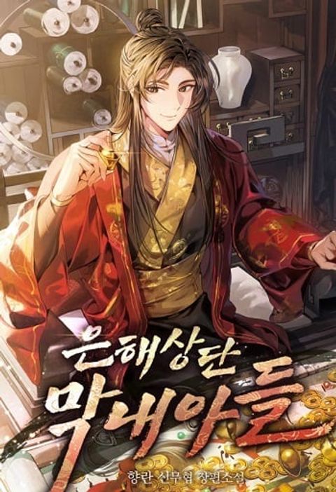 ปก The Youngest Son of the Eunhae Sangdan บุตรชายคนสุดท้องแห่งหอการค้าอึน มังงะเกาหลี แปลไทย