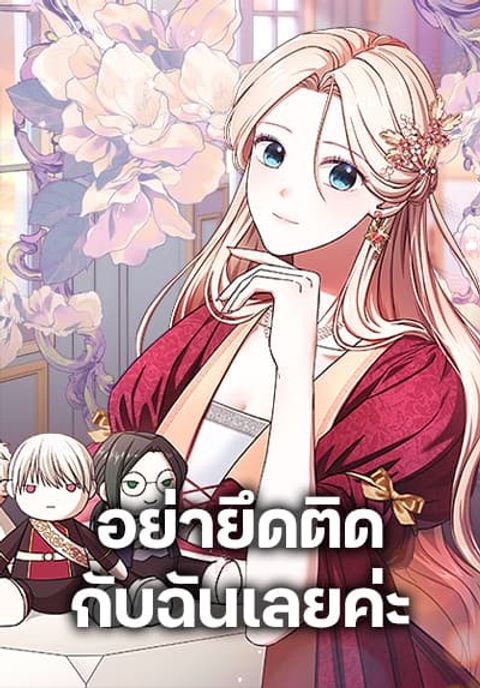ปก There Is No Need to Be Obsessed มังงะเกาหลี แปลไทย