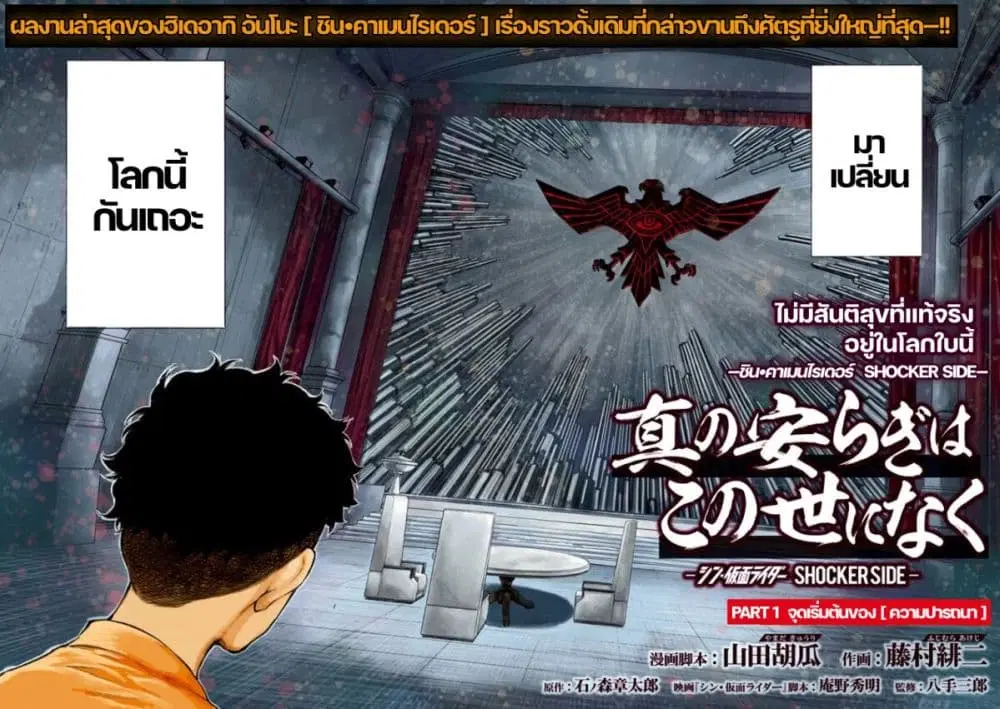 There is no true peace in this world -Shin Kamen Rider SHOCKER SIDE- ตอนที่ 1 หน้า 2
