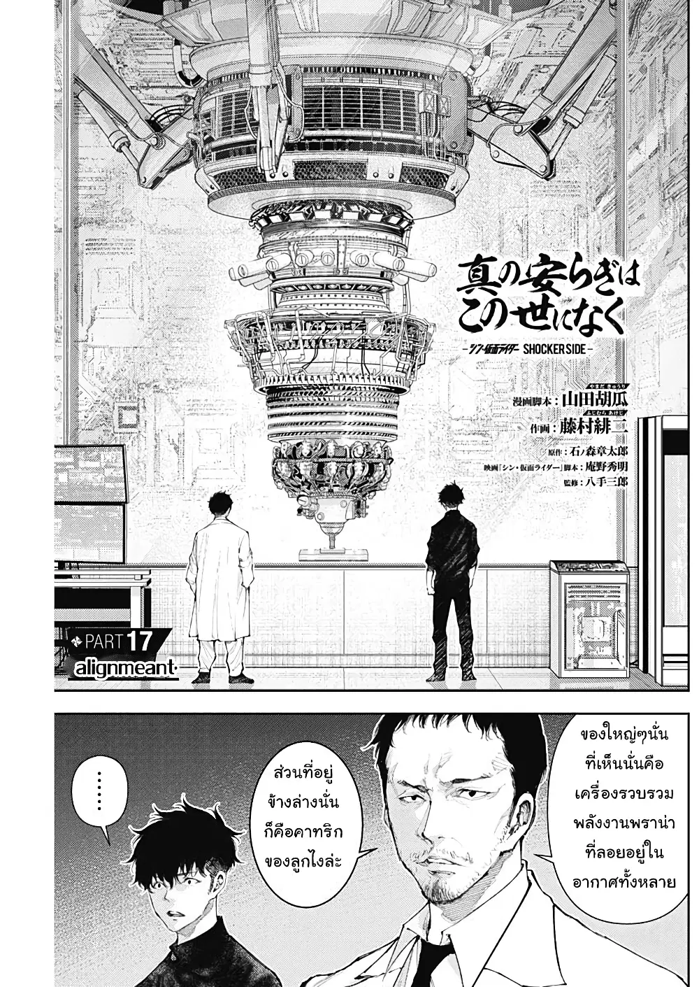 There is no true peace in this world -Shin Kamen Rider SHOCKER SIDE- ตอนที่ 17 หน้า 1