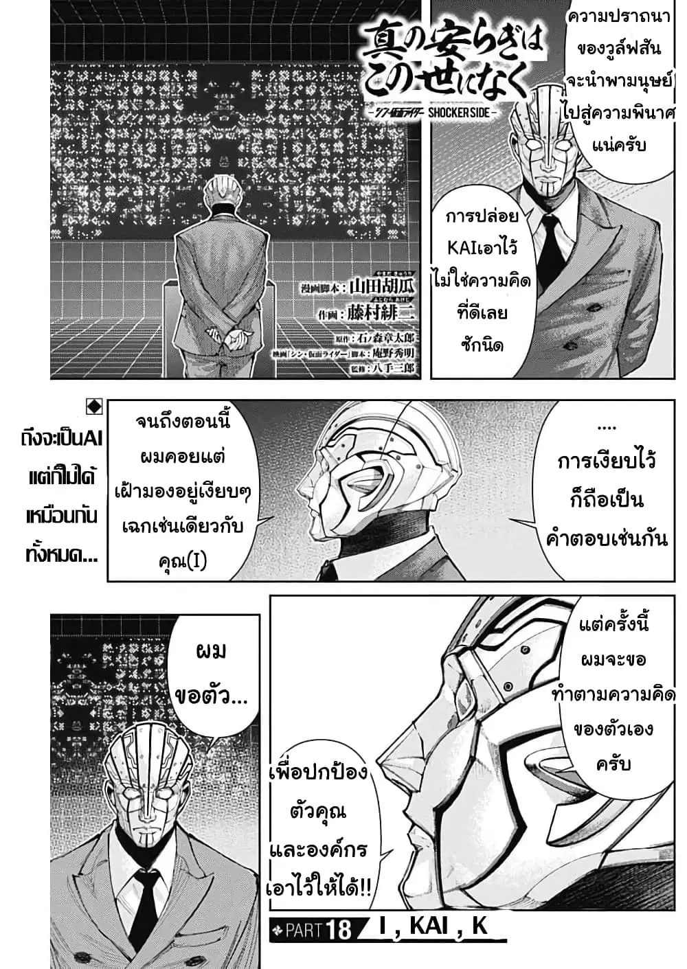 There is no true peace in this world -Shin Kamen Rider SHOCKER SIDE- ตอนที่ 18 หน้า 1