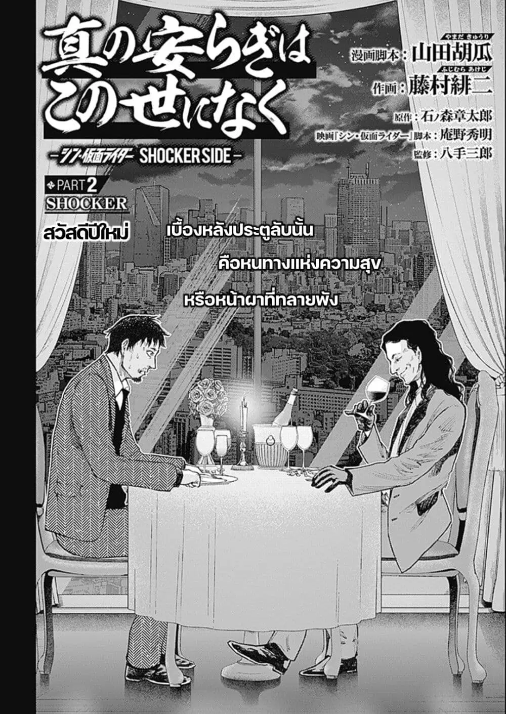There is no true peace in this world -Shin Kamen Rider SHOCKER SIDE- ตอนที่ 2 หน้า 2