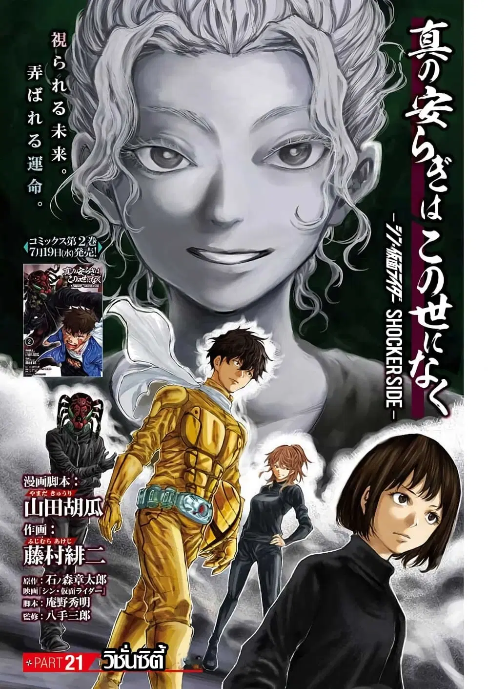 There is no true peace in this world -Shin Kamen Rider SHOCKER SIDE- ตอนที่ 21 หน้า 1