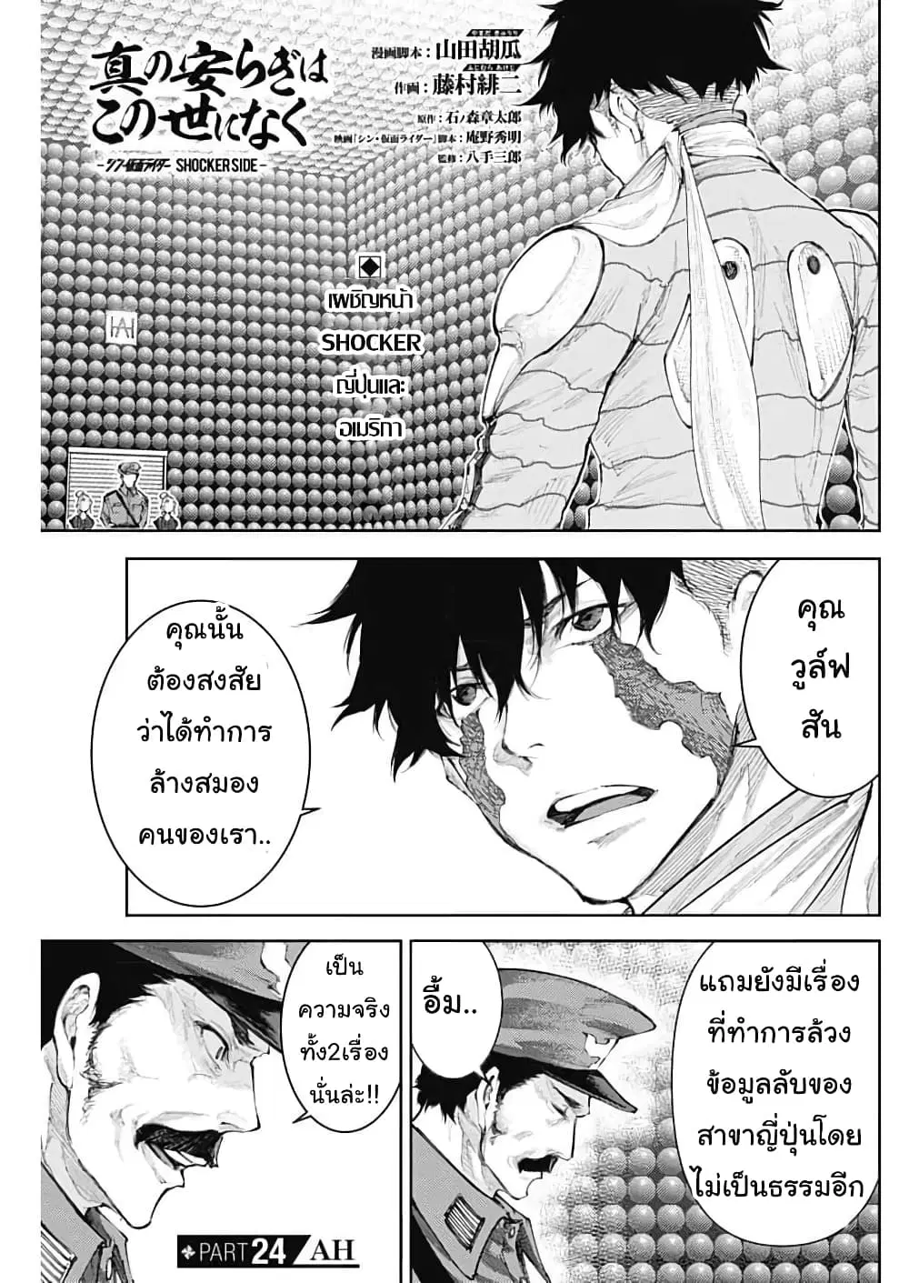 There is no true peace in this world -Shin Kamen Rider SHOCKER SIDE- ตอนที่ 24 หน้า 1
