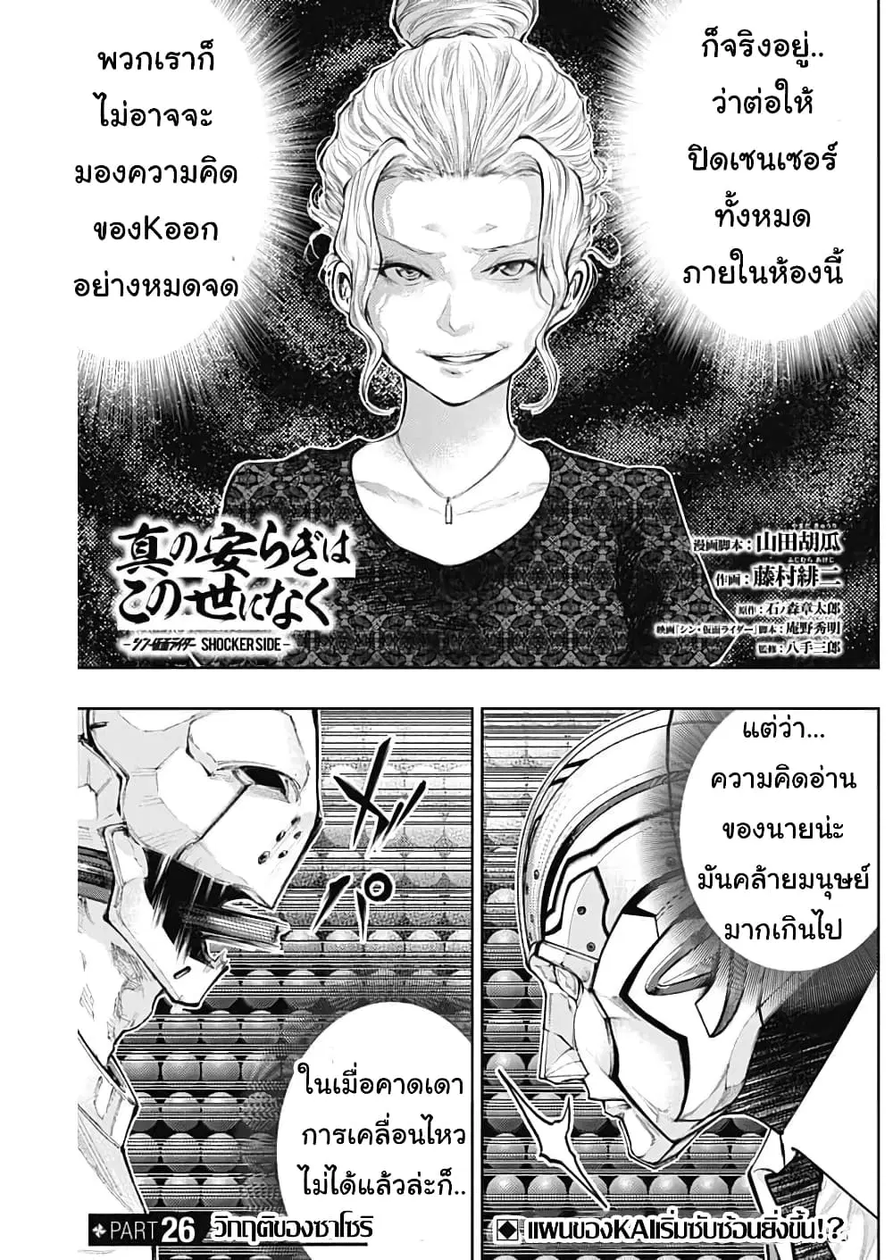 There is no true peace in this world -Shin Kamen Rider SHOCKER SIDE- ตอนที่ 26 หน้า 1