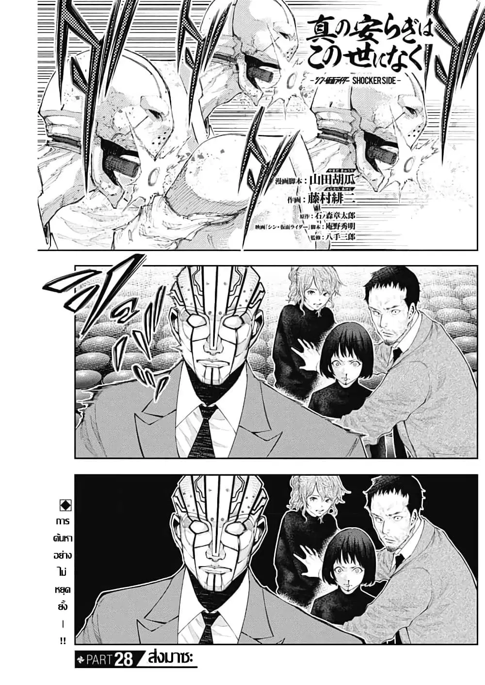 There is no true peace in this world -Shin Kamen Rider SHOCKER SIDE- ตอนที่ 28 หน้า 1