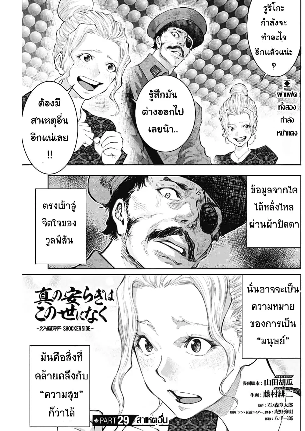 There is no true peace in this world -Shin Kamen Rider SHOCKER SIDE- ตอนที่ 29 หน้า 1