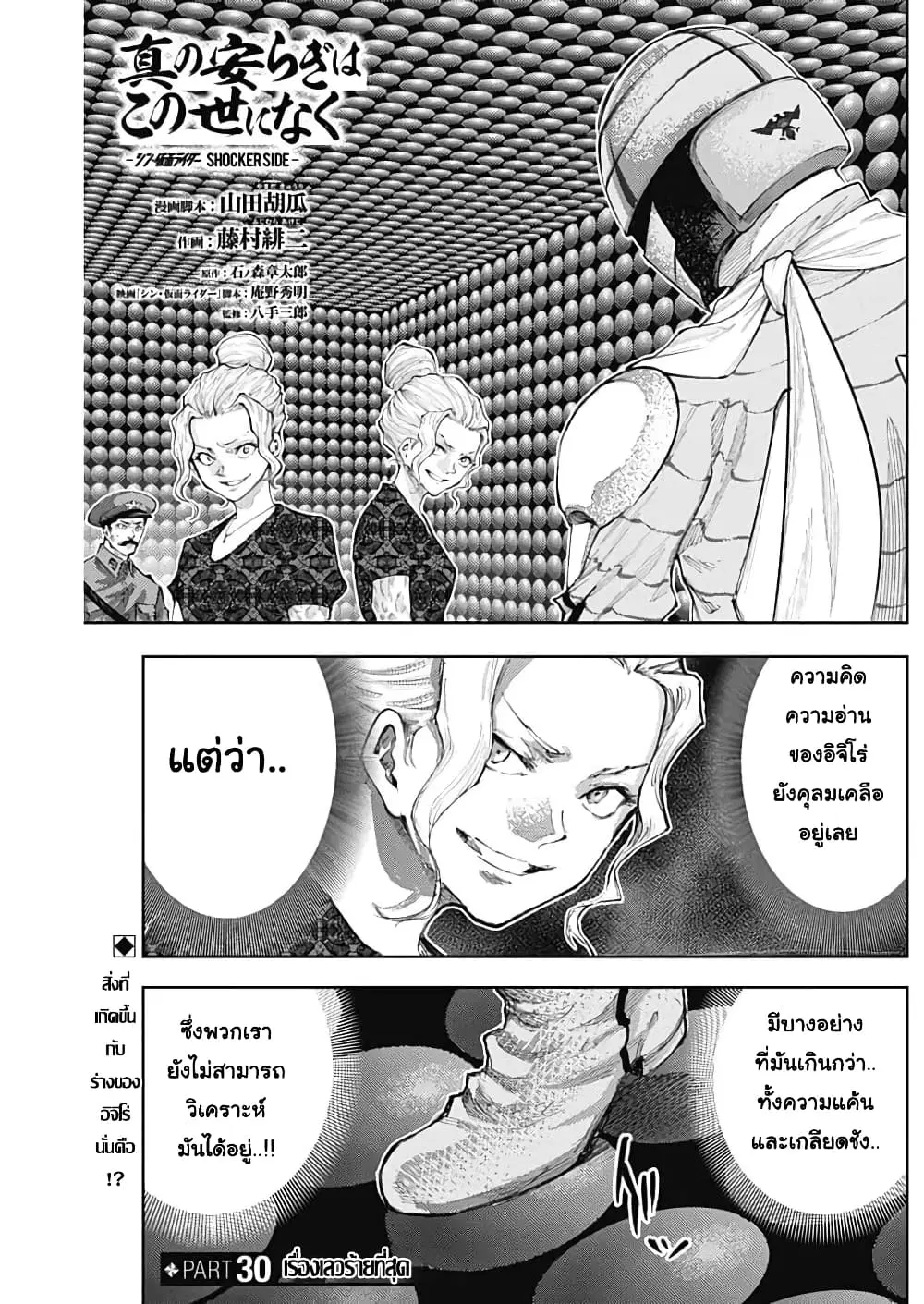 There is no true peace in this world -Shin Kamen Rider SHOCKER SIDE- ตอนที่ 30 หน้า 1