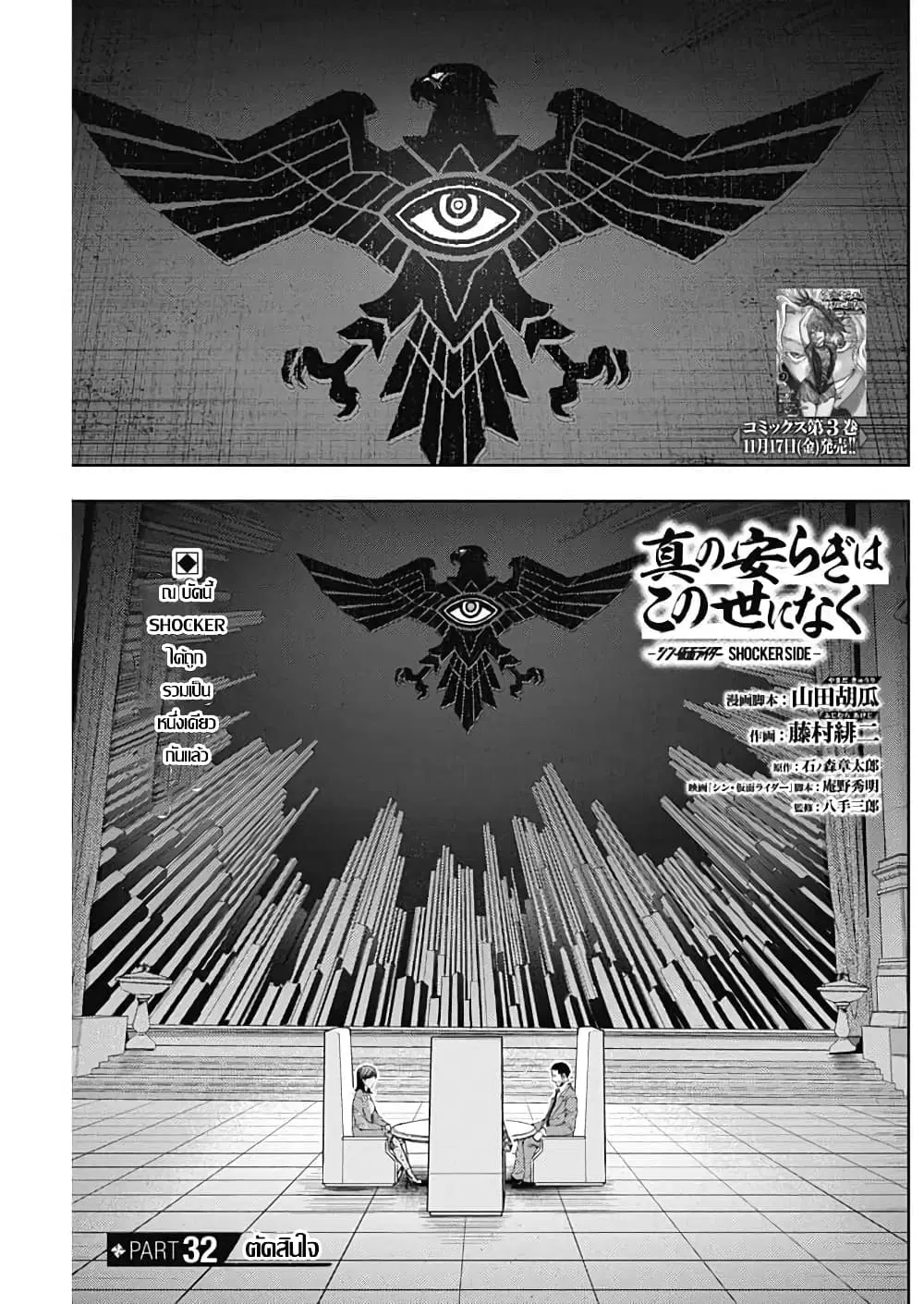 There is no true peace in this world -Shin Kamen Rider SHOCKER SIDE- ตอนที่ 32 หน้า 1