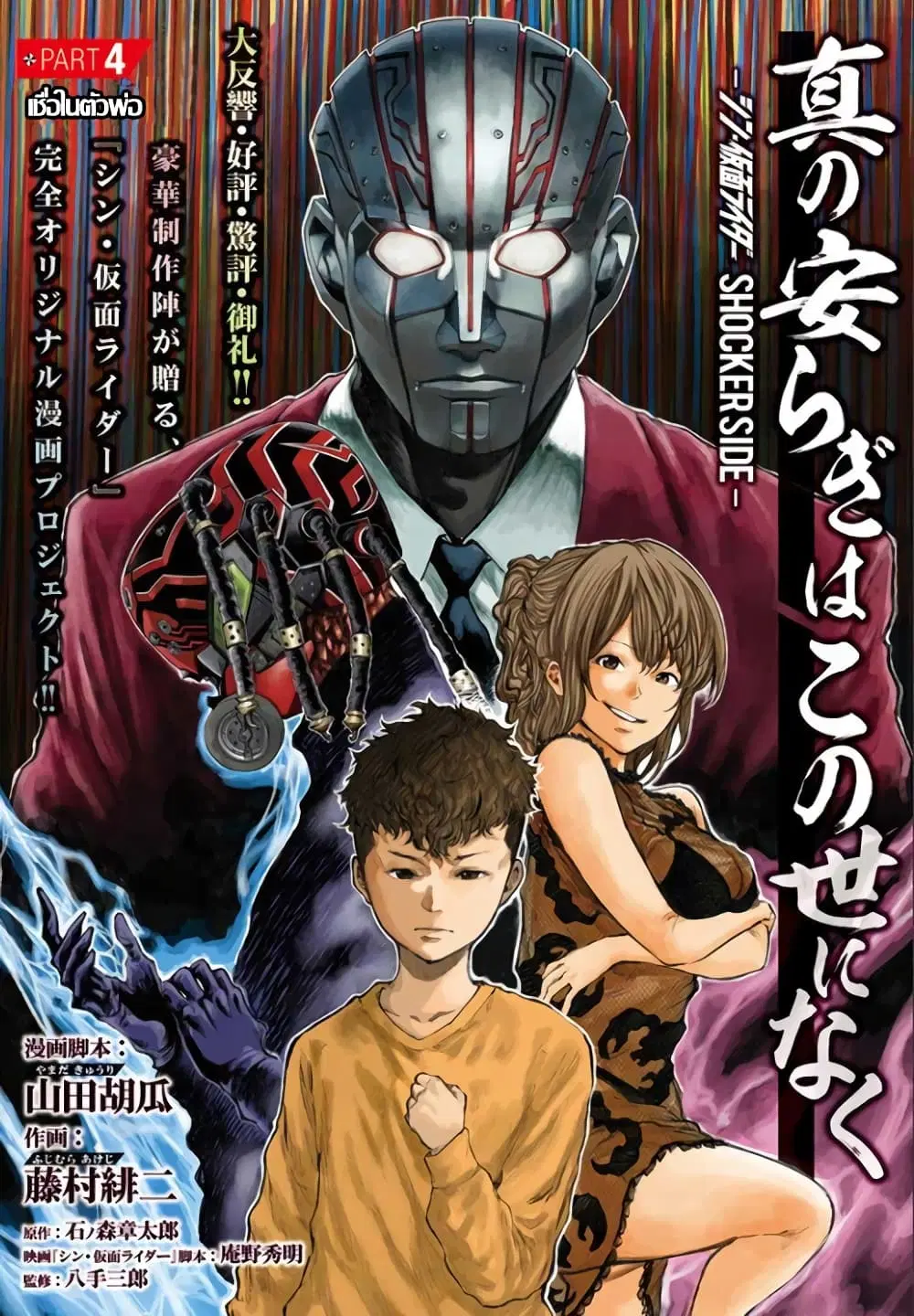 There is no true peace in this world -Shin Kamen Rider SHOCKER SIDE- ตอนที่ 4 หน้า 1