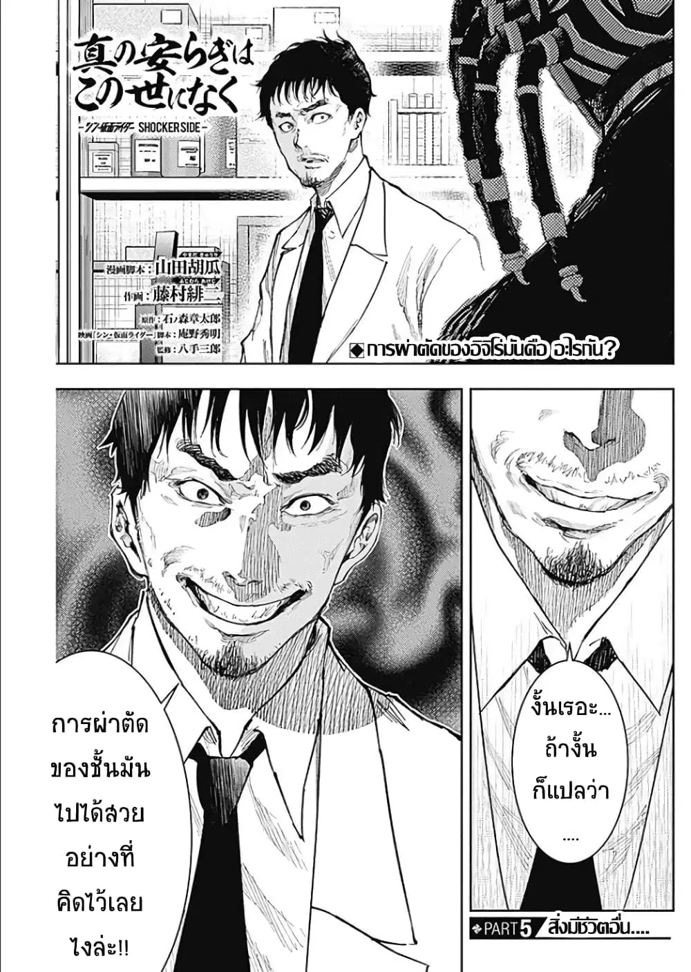 There is no true peace in this world -Shin Kamen Rider SHOCKER SIDE- ตอนที่ 5 หน้า 1