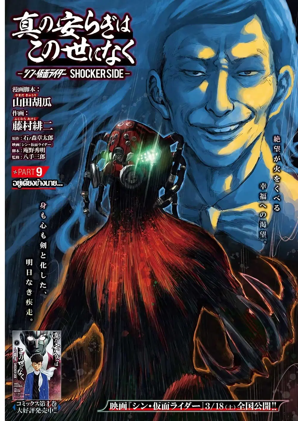 There is no true peace in this world -Shin Kamen Rider SHOCKER SIDE- ตอนที่ 9 หน้า 1