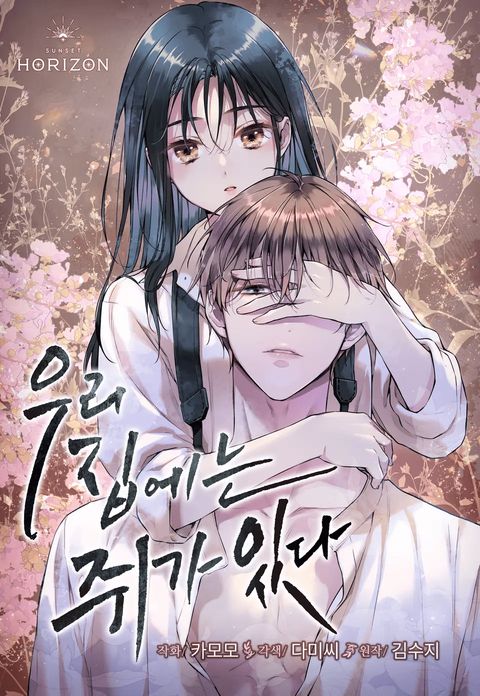ปก There’s a Rat in Our House มังงะเกาหลี แปลไทย