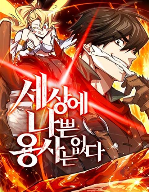 ปก There’s No Such Thing as a Bad Hero in the World มังงะเกาหลี แปลไทย
