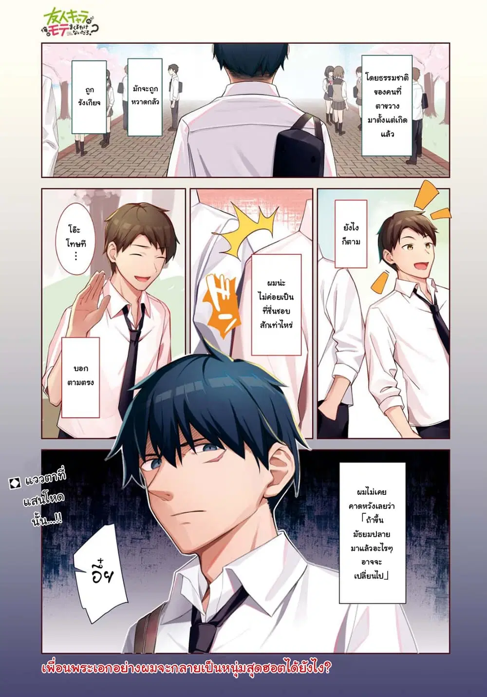 There's No Way a Side Character Like Me Could Be Popular, Right? ตอนที่ 1 หน้า 1