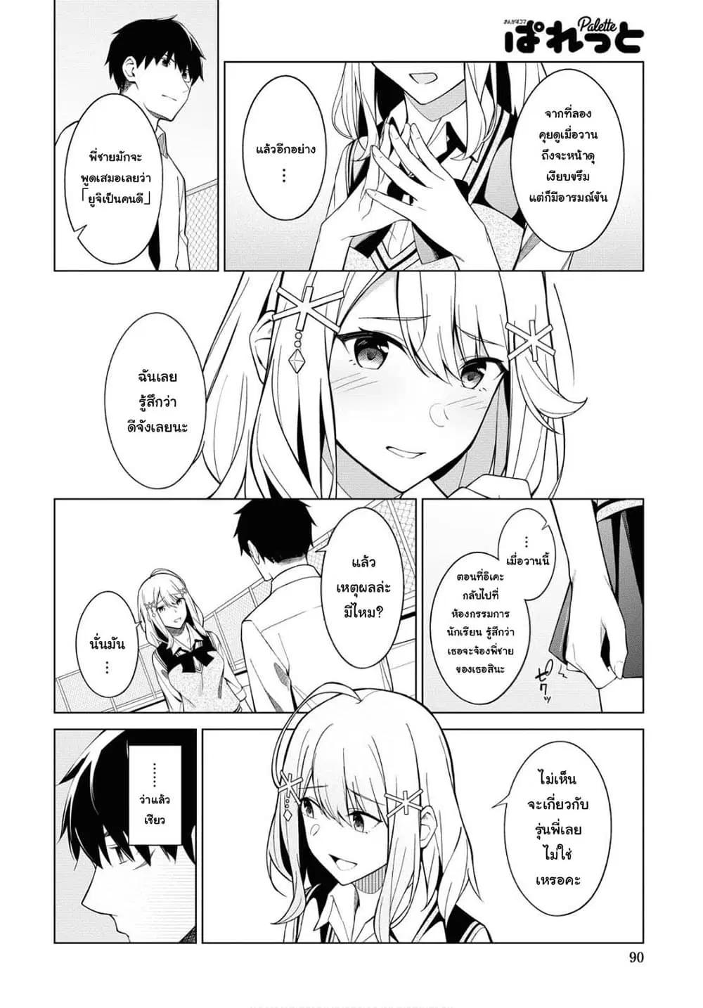 There's No Way a Side Character Like Me Could Be Popular, Right? ตอนที่ 2 หน้า 2