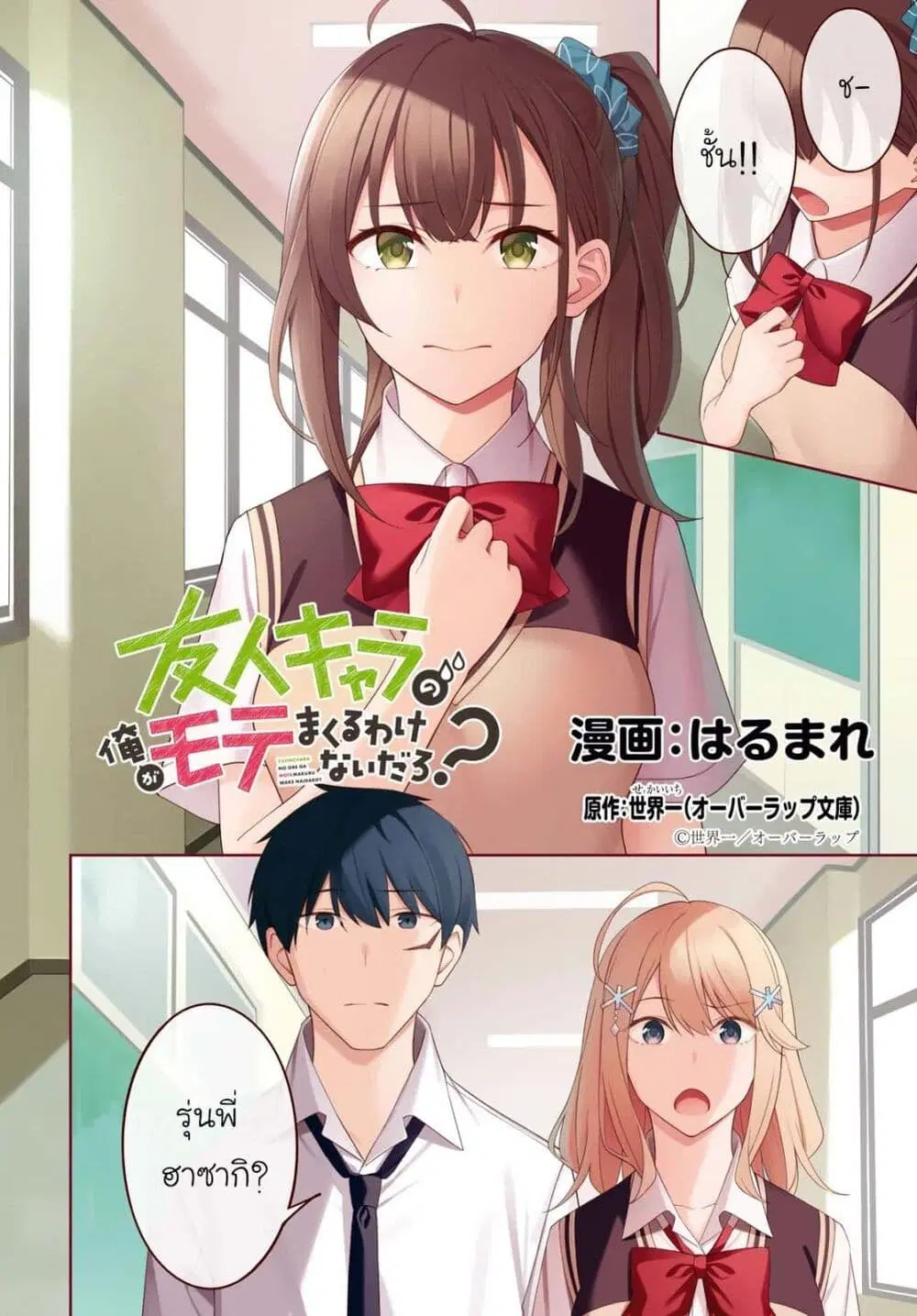 There's No Way a Side Character Like Me Could Be Popular, Right? ตอนที่ 8 หน้า 3