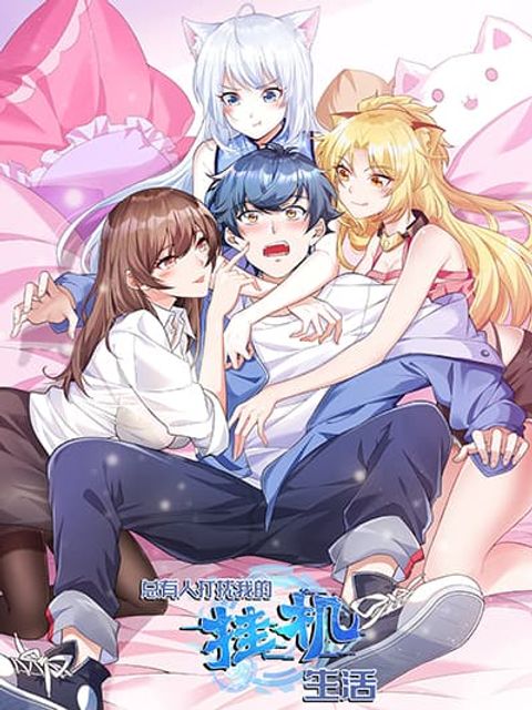 ปก There Will Always Be Someone To Disturb My AFK Life มังงะจีน แปลไทย