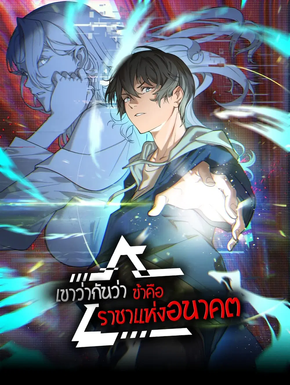 They Say I'm The Future King ตอนที่ 0 หน้า 1